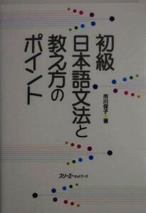 初級日本語文法と教え方のポイント／市川保子(著者)