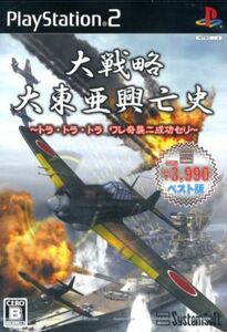 大戦略　大東亜興亡史　～トラ・トラ・トラ　ワレ奇襲ニ成功セリ～　システムソフトセレクション／ＰＳ２