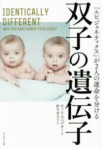 双子の遺伝子 「エピジェネティクス」が２人の運命を分ける／ティム・スペクター(著者),野中香方子(訳者)