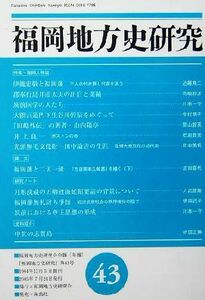 福岡地方史研究(第４３号) 特集　福岡人物誌／福岡地方史研究会(編者)