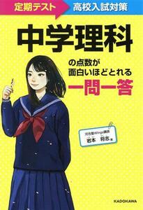 中学理科の点数が面白いほどとれる一問一答 定期テスト～高校入試対策／岩本将志(著者)