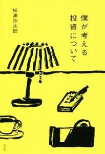 僕が考える投資について／松浦弥太郎(著者)