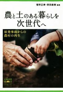 農と土のある暮らしを次世代へ 原発事故からの農村の再生／菅野正寿(著者),原田直樹(著者)