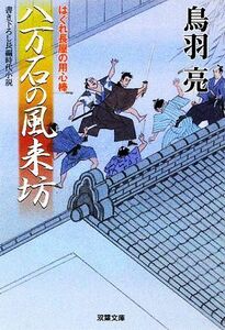 八万石の風来坊 はぐれ長屋の用心棒 双葉文庫／鳥羽亮【著】