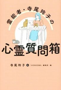 霊能者・寺尾玲子の心霊質問箱／寺尾玲子(著者),「ＨＯＮＫＯＷＡ」編集部(編者)