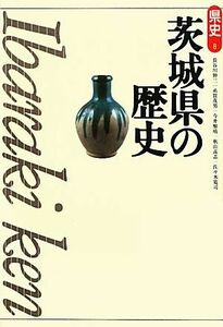 茨城県の歴史 県史８／長谷川伸三，糸賀茂男，今井雅晴，秋山高志，佐々木寛司【著】