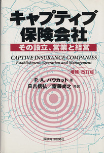 キャプティブ保険会社　その設立、営業と経営　増補・改訂版／ポール・Ａ．バウカット(著者),日吉信弘(著者)