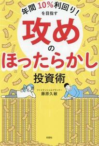 攻めのほったらかし投資術 年間１０％利回り！を目指す／藤原久敏(著者)