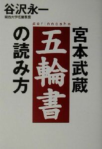 宮本武蔵　五輪書の読み方／谷沢永一(著者)