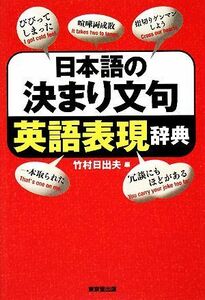 日本語の決まり文句英語表現辞典／竹村日出夫【編】