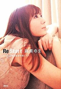 Ｒｅ　Ｓｔａｒｔ なんだかんだで幸せです／麻美ゆま(著者)