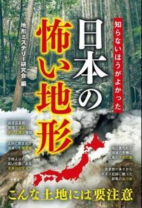 知らないほうがよかった日本の怖い地形 こんな土地には要注意／地形ミステリー研究会(編者)