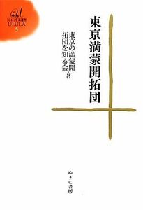 東京満蒙開拓団 ゆまに学芸選書ＵＬＵＬＡ５／東京の満蒙開拓団を知る会【著】