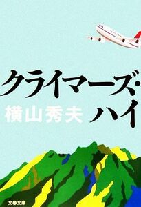 クライマーズ・ハイ 文春文庫／横山秀夫【著】