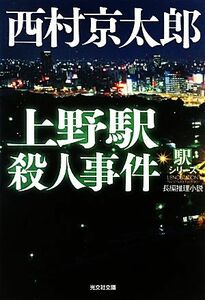 上野駅殺人事件　新装版 駅シリーズ 光文社文庫／西村京太郎【著】