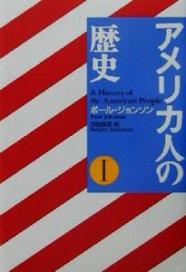 アメリカ人の歴史(１)／ポールジョンソン(著者),別宮貞徳(訳者)