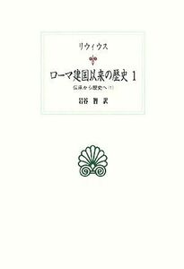 ローマ建国以来の歴史(１) 伝承から歴史へ　１ 西洋古典叢書Ｌ０１７／リウィウス【著】，岩谷智【訳】