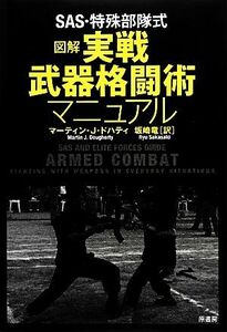 ＳＡＳ・特殊部隊式　図解実戦武器格闘術マニュアル／マーティン・Ｊ．ドハティ【著】，坂崎竜【訳】