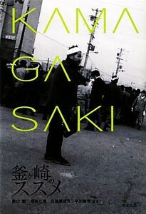 釜ヶ崎のススメ／原口剛，稲田七海，白波瀬達也，平川隆啓【編著】