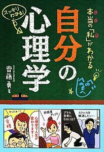 本当の「私」がわかる自分の心理学／齊藤勇(著者)