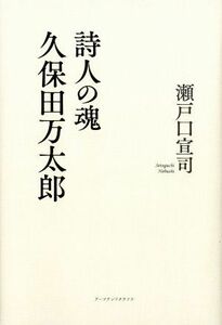 詩人の魂　久保田万太郎／瀬戸口宣司(著者)