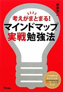 マインドマップ実戦勉強法 考えがまとまる！／萩原京二【著】