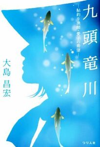 九頭竜川　―鮎釣り漁師・愛子の希望―／大島昌宏(著者)