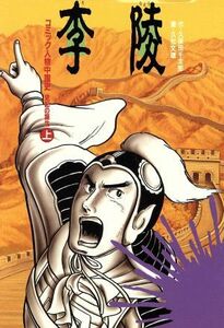 李陵(上) 史記の誕生 コミック人物中国史／久保田千太郎(著者),久松文雄