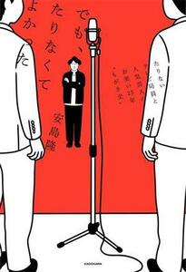 でも、たりなくてよかった　たりないテレビ局員と人気芸人のお笑い２５年゛もがき史″／安島隆(著者)