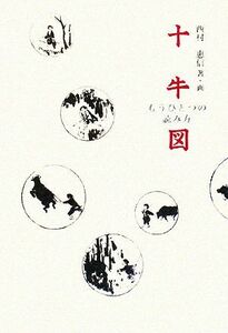 十牛図 もうひとつの読み方／西村惠信【著・画】