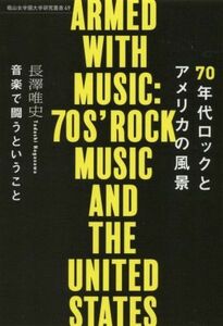 ７０年代ロックとアメリカの風景 音楽で闘うということ 椙山女学園大学研究叢書４９／長澤唯史(著者)