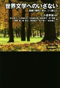 世界文学へのいざない 危機の時代に何を、どう読むか ワードマップ／宇沢美子(著者),原田範行(著者),松下優一(著者),松本健二(著者),小平麻