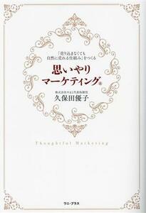 思いやりマーケティング 「売り込まなくても自然に売れる仕組み」をつくる／久保田優子(著者)