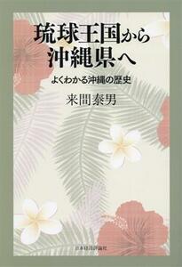 琉球王国から沖縄県へ よくわかる沖縄の歴史／来間泰男(著者)