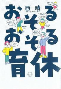 おそるおそる育休／西靖(著者)