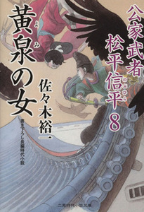 黄泉の女 公家武者松平信平　８ 二見時代小説文庫／佐々木裕一(著者),さやか