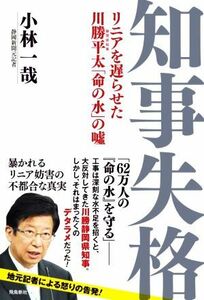 知事失格 リニアを遅らせた川勝平太「命の水」の嘘／小林一哉(著者)