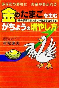 あなたの会社にお金があふれる　金のたまごを生むがちょうの増やし方／村松達夫(著者)