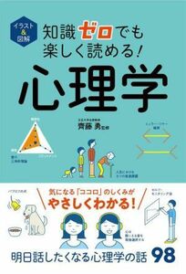 イラスト＆図解知識ゼロでも楽しく読める！心理学 齊藤勇／監修