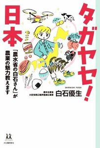 タガヤセ！日本　「農水省の白石さん」が農業の魅力教えます １４歳の世渡り術／白石優生(著者)