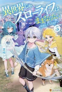 異世界じゃスローライフはままならない(５) 聖獣の主人は島育ち／夏柿シン(著者)