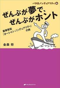 ぜんぶが夢で、ぜんぶがホント 豪華客船『オーシャン・ノンデュアリティ』の旅 バタ足ノンデュアリティ４／金森将(著者)