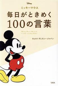 ミッキーマウス　毎日がときめく１００の言葉／ウォルト・ディズニー・ジャパン(著者)