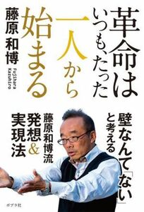 革命はいつも、たった一人から始まる／藤原和博(著者)