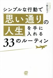 シンプルな行動で「思い通りの人生」を手に入れる３３のルーティン／三條公実子(著者)