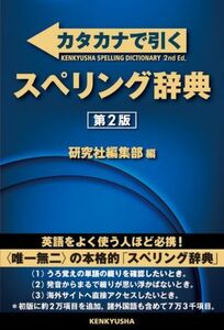 カタカナで引くスペリング辞典　第２版／研究社編集部(編者)