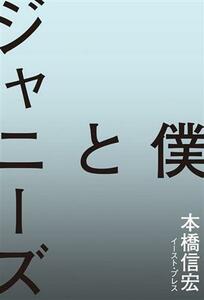 僕とジャニーズ／本橋信宏(著者)