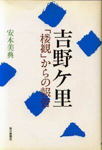 吉野ケ里・楼観からの報告 邪馬台国の東遷が見える／安本美典【著】