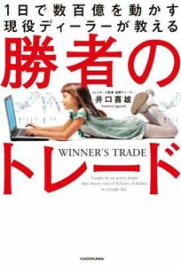 勝者のトレード １日で数百億を動かす現役ディーラーが教える／井口喜雄(著者)