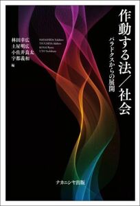 作動する法／社会 パラドクスからの展開／林田幸広(編者),土屋明広(編者),小佐井良太(編者),宇都義和(編者)